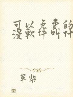 可以免费的看动漫软件叫什么