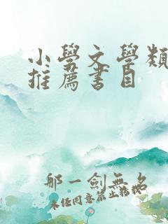 小学文学类书籍推荐书目