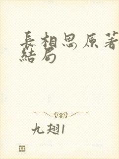 长相思原著璟的结局