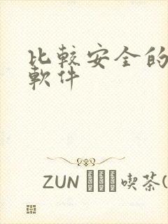 比较安全的聊天软件