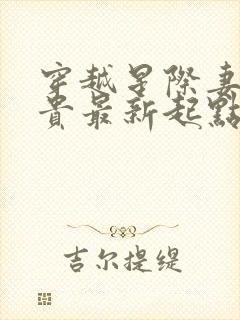 穿越星际妻荣夫贵最新起点