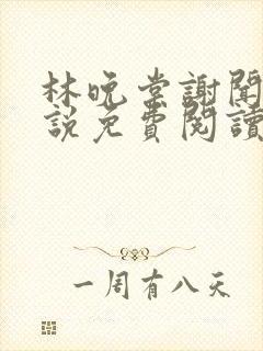 林晚棠谢闻舟小说免费阅读最新章节