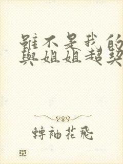 虽不是我的菜但与姐姐超契合动漫