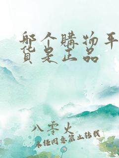 哪个购物平台的货是正品