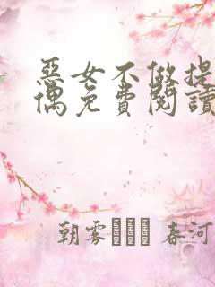 恶女不做提线木偶免费阅读漫画