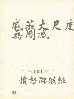 戚薇大尺度床戏无删减