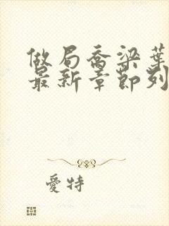 做局乔梁叶心仪最新章节列表免费