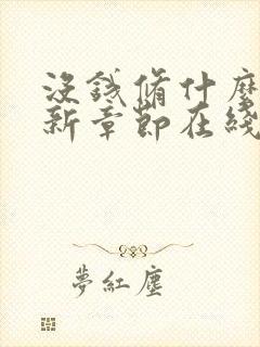 没钱修什么仙最新章节在线阅读