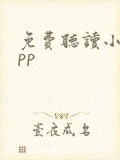 免费听读小说app