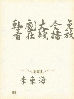 韩剧大全免费观看在线播放