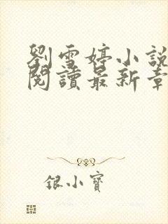 刘雪婷小说全文阅读最新章节