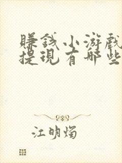 赚钱小游戏微信提现有哪些