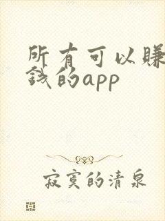 所有可以赚零花钱的app