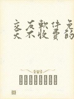 交友软件免费聊天不收费的哪个好