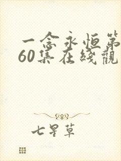 一念永恒第3季60集在线观看