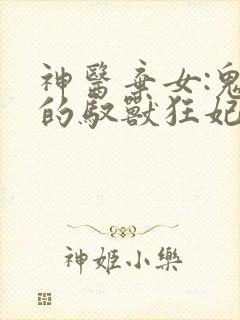 神医弃女:鬼帝的驭兽狂妃