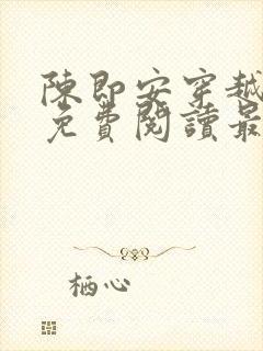 陈即安穿越小说免费阅读最新章节更