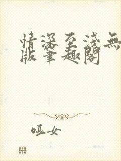 情深至浅无删减版笔趣阁