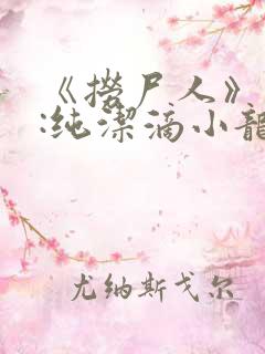 《捞尸人》作者:纯洁滴小龙