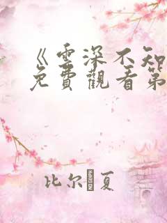 《云深不知梦》免费观看第六集