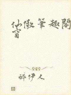 仙傲笔趣阁无弹窗