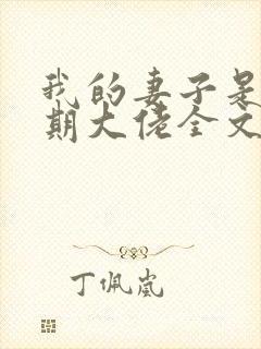 我的妻子是大乘期大佬全文下载