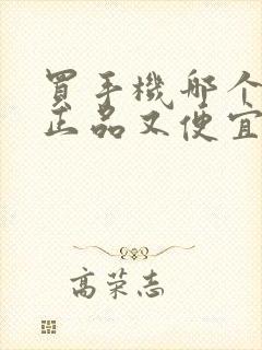 买手机哪个平台正品又便宜