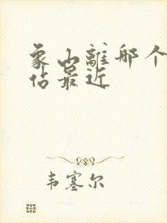 象山离哪个高铁站最近