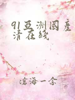 91亚洲国产高清在线