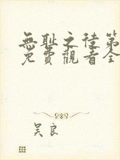 无耻之徒第六季免费观看全集高清