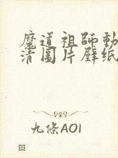 魔道祖师动漫高清图片壁纸