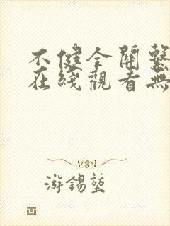 不健全关系漫画在线观看无删减