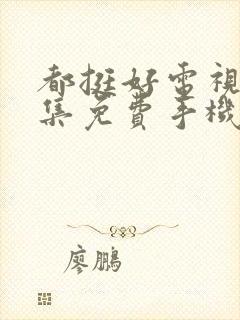 都挺好电视剧全集免费手机观看