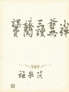 谋嫁三爷小说免费阅读无弹窗