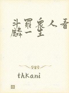 斗罗众人看唐舞麟一生