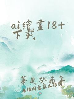 ai绘画18+下载