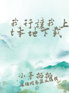 我行让我上txt本地下载