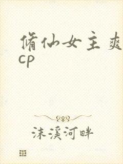 修仙女主爽文无cp