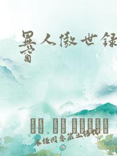 异人傲世录无弹窗