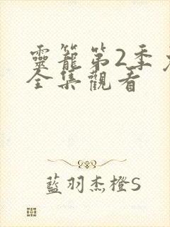 灵笼第2季免费全集观看