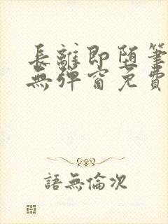 长离即堕笔趣阁无弹窗免费阅读