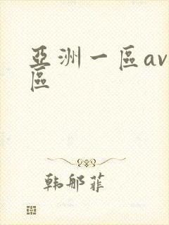 亚洲一区av二区