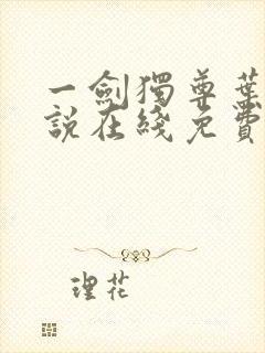 一剑独尊叶玄小说在线免费阅读完整版