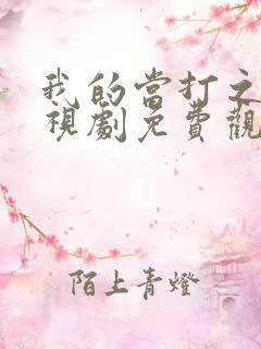 我的当打之年电视剧免费观看全集播出