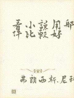 看小说用哪个软件比较好