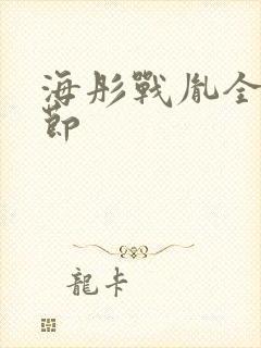 海彤战胤全部章节