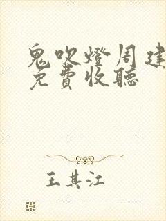 鬼吹灯周建龙版免费收听