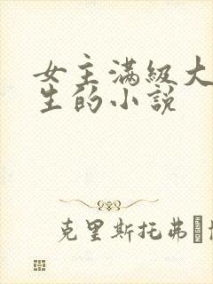 女主满级大佬重生的小说