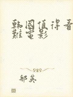 韩国值得看的灾难电影