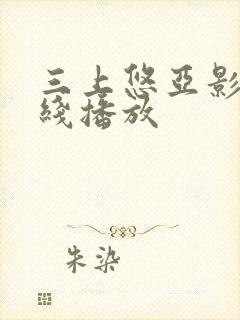 三上悠亚影片在线播放